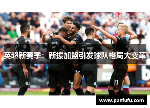 英超新赛季：新援加盟引发球队格局大变革